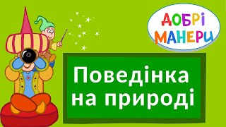 Добрі манери - Поведінка на природі