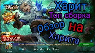 Харит Обзор на Харит топ сборка!!! Имба герой Mobile Legends Как играть на Харит Топ сборки!!!