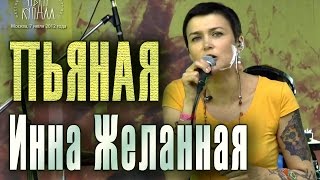 Инна Желанная. Пьяная (песня из альбома «Кокон»). Фестиваль «Иван Купала» (Купала Party), 2012.