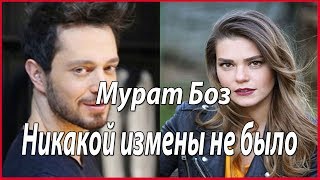 Мурат Боз нарушил свое молчание #звезды турецкого кино