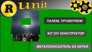 Металлоискатель из Китая (kit diy конструктор)