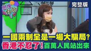 【想像台灣】香港的時代革命─ 何文堯 X 友港媒體人－Nancy／在台香港人－阿金、阿康