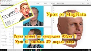 Урок от MagNata iClone 7  первый урок 3d модель лица CrazyTalk