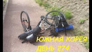 На велосипеде в погоне за летом. Велопутешествие по Южной Корее. 4Rivers. День 274