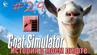 29# Goat Simulator | Достижение "История о моем лифте"