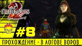 Guild Wars 2 на русском. Прохождение #8 за некроманта. Завершение сюжетных квестов. В логове воров