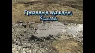 Грязевые вулканы Крыма