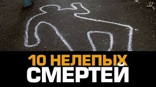 10 самых НЕЛЕПЫХ СМЕРТЕЙ