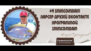 #9 SMMCombain Парсер друзей ВКонтакте программой SMMCombain