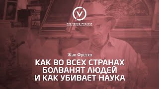 Оболванивание населения - Жак Фреско - Проект Венера