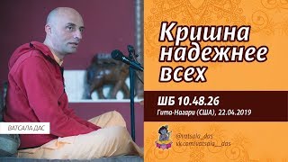 Кришна надежнее всех (ШБ 10.48.26). Ватсала дас