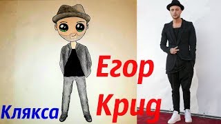 Как нарисовать Кавайного Егора Крида? Лёгкие рисунки для детей