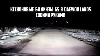 Как установить ксеноновые би линзы G5 в Daewoo Lanos своими руками!