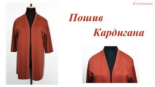 Пошив Кардигана. Пошаговый мастер класс