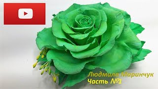 Ручная работа! Роза из фоамирана! часть №1 How to make a rose from foamirana! Part №1