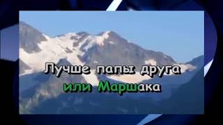 Лучше папы друга нет Караоке