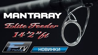 Новое фидерное удилище  Mantaray Elite Feeder