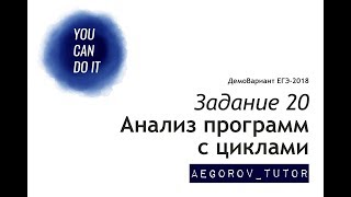 Разбор задания 20 || ЕГЭ Информатика || Демо Вариант 2018 ФИПИ