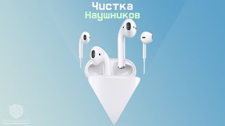 Улучшаем звучание #Apple #EarPods/#AirPods, чистим и приводим в порядок.