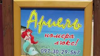 Кирилловка: НОВИНКА РЯДОМ С МОРЕМ! Гостевой дом "АРИЕЛЬ" . КОСА ПЕРЕСЫПЬ. 2019. АЗОВСКОЕ МОРЕ