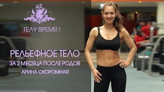 ТЕЛУ ВРЕМЯ: Девчата! Рельефное тело за 2 месяца после родов. Арина Скоромная.
