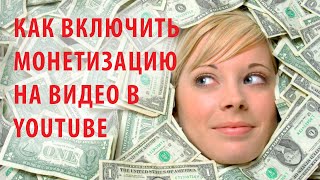 Как включить монетизацию на видео в YouTube