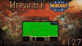 Играем в Warcraft 3 #127 - Warlock