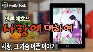 '사랑에 대하여' 세계단편문학의 거성 안톤 체호프 작품선ㅣ오디오북ㅣ북튜버ㅣ사랑에빠졌을때ㅣ지식채널