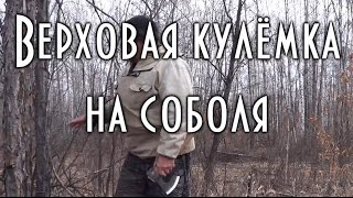 ВЕРХОВАЯ КУЛЁМКА НА СОБОЛЯ своими руками