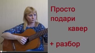 "Просто подари". cover версия на гитаре  и разбор