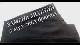 Как заменить молнию в брюках