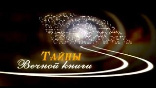 Тайны Вечной Книги - промо серии передач