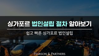 싱가포르 법인설립 절차 알아보기