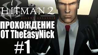 Hitman 2: Silent Assassin. Прохождение. #1. Анафема.