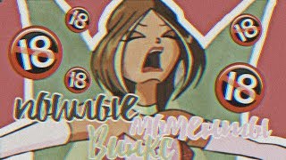 Винкс Пошлые моменты! часть 3