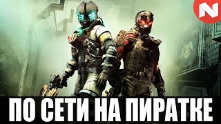 Как играть в Dead Space 3 по сети на пиратке