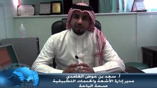 -أ سعد عوض الغامدي - مدير إدارة الأشعة والخدمات التطبيقية بصحة الباحة - توحيد معايير الأشعة المقطعية