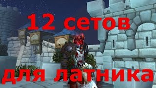 Ваши сеты "выпуск 7" - 12 латных сетов - Трансмогрификация - World of Warcraft