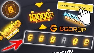 АКТИВИРОВАЛ 10 ПРОМОКОДОВ ПОДРЯД НА БЕСПЛАТНЫЙ БАРАБАН БОНУСОВ — GGDROP РЕАЛЬНЫЕ ШАНСЫ ВЫБИТЬ БОНУСЫ