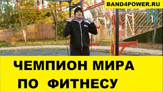 Дмитрий Яшанькин   Тренировка с резиновыми петлями band4power