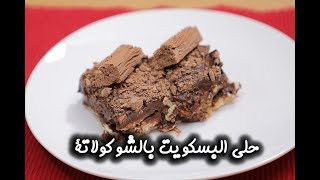 طريقة عمل حلى البسكويت بالشوكولاتة ب 10 دقائق  | مطبخ سيدتي