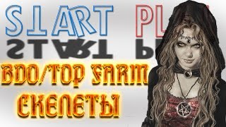 Black Desert. Топ фарм на скелетах!