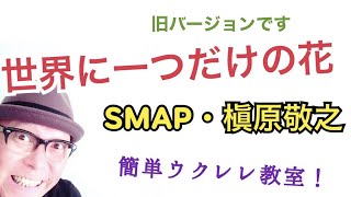 【改訂版】世界で一つだけの花・SMAP/ 槇原敬之【ウクレレ 超かんたん版 コード&レッスン付】GAZZLELE