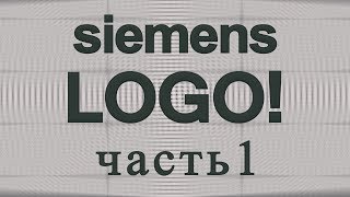 Программирование логического реле Siemens LOGO!. Система контроля загазованности СО и СН4 (Часть 1)