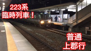 〈臨時列車！〉223系 普通 上郡行