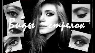 Как рисовать стрелки?┃ Любимые виды