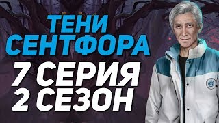ВЕРНИ АЛМАЗЫ, ГНИДА!? | Тени Сентфора - 7 Серия 2 Сезон || Клуб Романтики