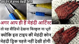 Pen mehndi cone trick|How to make pen cone with old pen easily|Latest easy mehndi pen cone trick|