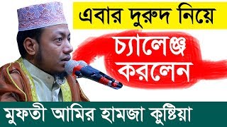 এবার দুরুদ নিয়ে চ্যালেঞ্জ করলেন মুফতী আমির হামজা কুষ্টিয়া 01727964987