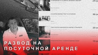 Развод на Посуточной Аренде Квартир